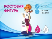 заказать печать Ростовая фигура (~ 2 м²), односторонняя, индивидуальные параметры